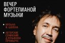 Дмитрий Лукьянов. Вечер фортепианной музыки