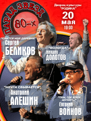 Парад звезд 80-х (Киров)