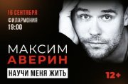 Максим Аверин «Научи меня жить»