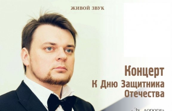 Михаил Мякишев. Концерт к Дню защитника Отечества